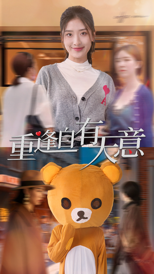 重逢自有天意（78集）短剧看全集