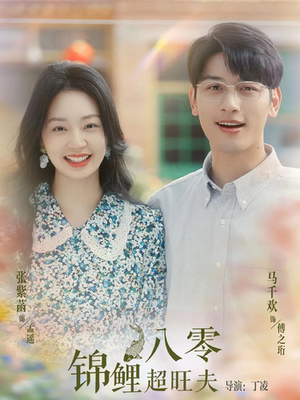 八零锦鲤超旺夫（76集）直接追到结尾
