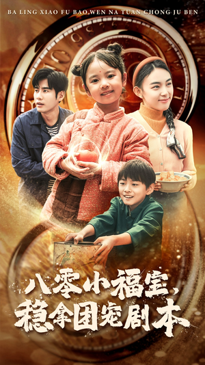 八零小福宝，稳拿团宠剧本（56集）上热门短剧