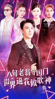 八旬老翁守国门世界逼我做歌神（80集）最近很火的短剧
