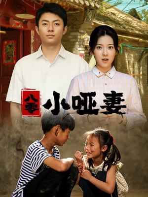 八零小哑妻（60集）好看到停不下来