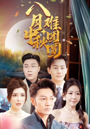八月中秋难团圆（80集）第32集