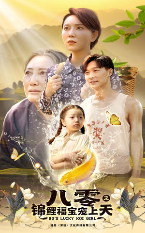 八零之锦鲤福宝宠上天（66集）短剧排行榜