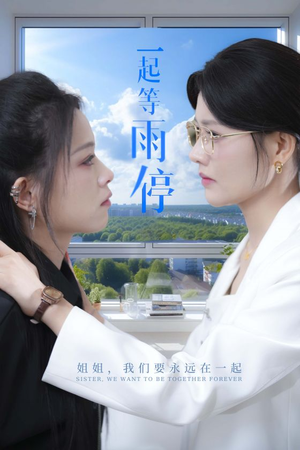 一起等雨停（36集）免费短剧就是爽