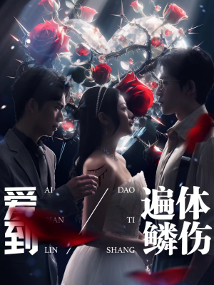 爱到遍体鳞伤（84集）一口气看完全集