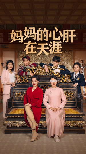 妈妈的宝贝在天涯热门短剧在线看