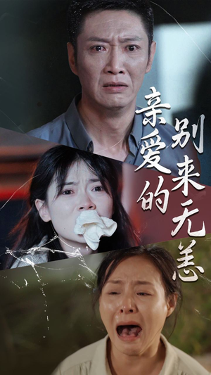 亲爱的别来无恙（36集）全集