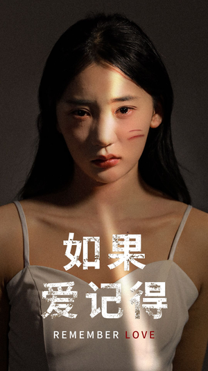 如果爱记得（60集）好看短剧看不停