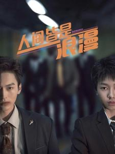 人间皆是浪漫（86集）热播短剧抢先看