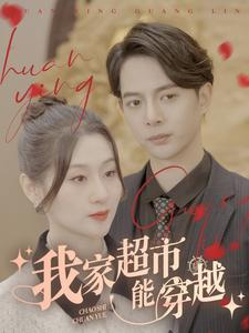 我家超市能穿越（81集）口碑爆棚免费看