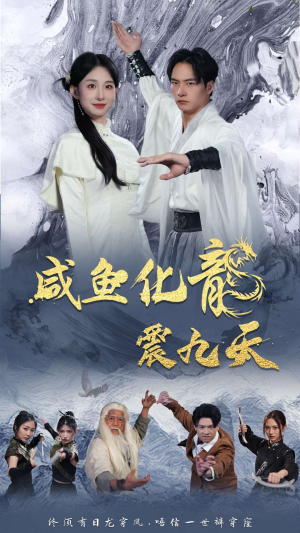 咸鱼化龙震九天（75集）女主角是谁