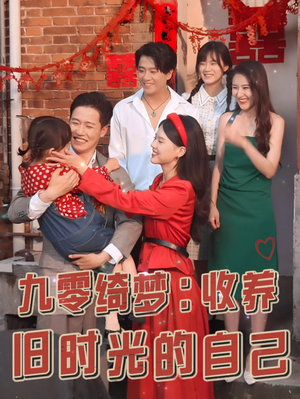 九零绮梦：收养旧时光的自己（70集）短剧小说在线看