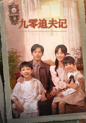 九零追夫记（56集）全剧免费观看