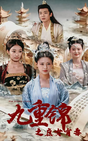 九重锦之庶女有毒（90集）追短剧看全集