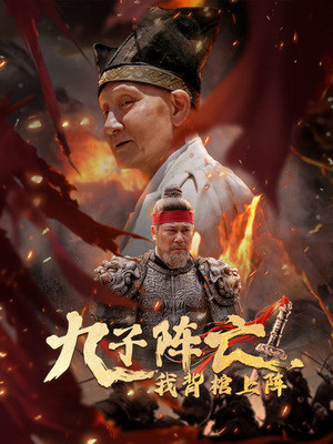 九子阵亡，我背棺上阵（79集）百度在线观看