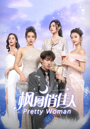 枫月俏佳人（83集）免费看短剧全集