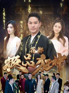花都极品狂神（101集）免费全集短剧