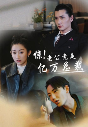 惊！老公竟是亿万总裁（80集）女主角是谁