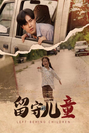 留守的儿童（77集）好看短剧看不停