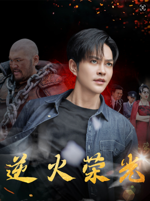 逆火荣光（80集）短剧看全集