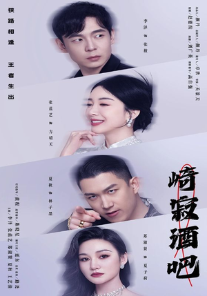崎寂酒吧（100集）看到了大结局
