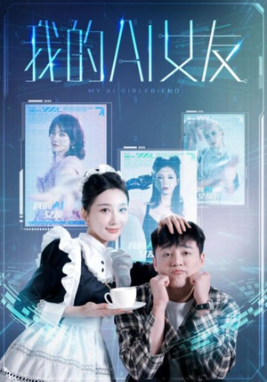 我的AI女友（74集）短剧抢先看全集