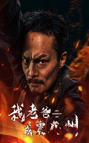 我老爸威震九州（84集）精彩短剧分享。