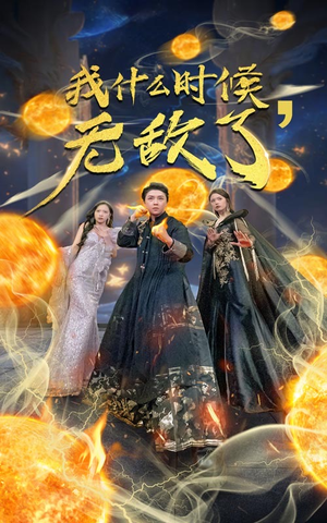 我什么时候无敌了（94集）短剧在哪里看