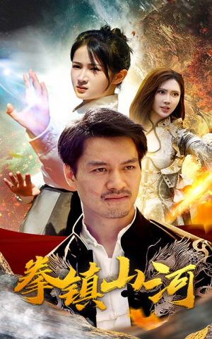 新版：拳镇山河（67集）经典回顾免费看