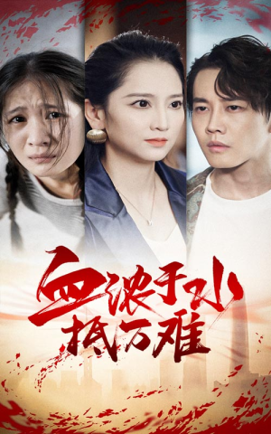 血浓于水抵万难（32集）热播古装短剧