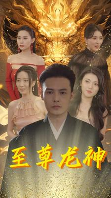 至尊龙神（100集）短剧太好看