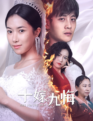 十嫁九悔（61集）短剧演员排行榜