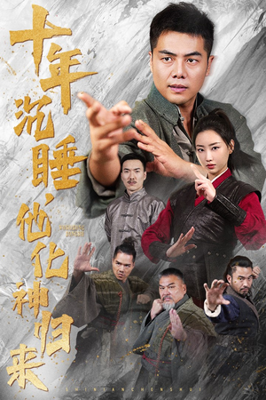 十年沉睡，他化神归来（36集）短剧精彩绝伦