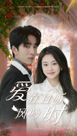 爱在且听风吟时（81集）免费热门短剧
