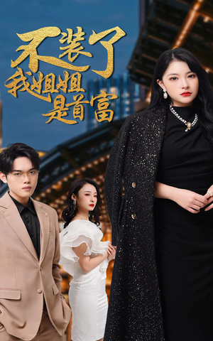 不装了，我姐姐是首富（83集）精彩短剧又来了