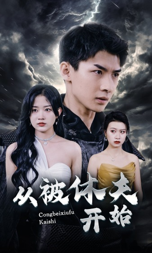 从被休夫开始（68集）这部短剧太好看