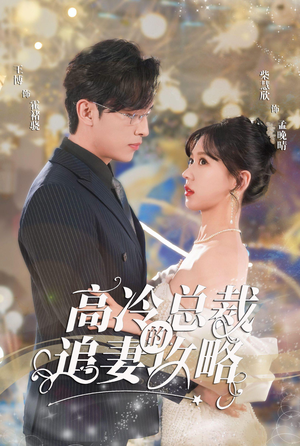 高冷总裁的追妻攻略（65集）快来看短剧