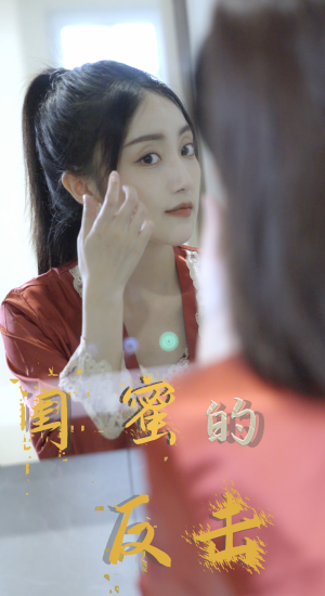 闺蜜的反击（85集）精彩连连免费看