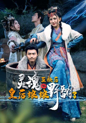 灵魂互换后皇后娘娘野翻了（95集）短剧追不停