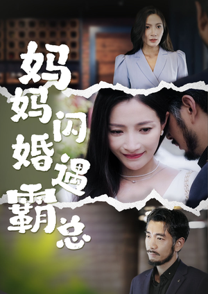 妈妈闪婚霸总（64集）热播短剧全集看