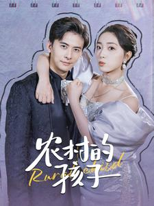 农村的孩子（85集）在哪个平台看