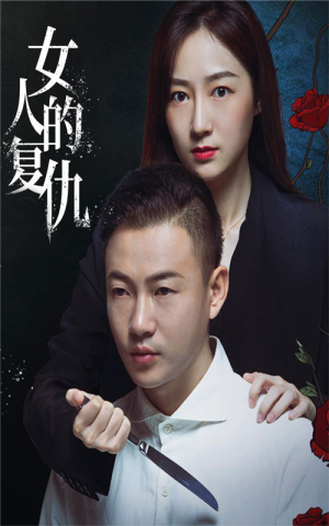 女人的复仇（56集）追短剧关注我