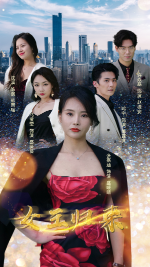 新版：女王归来（83集）超好看短剧推荐