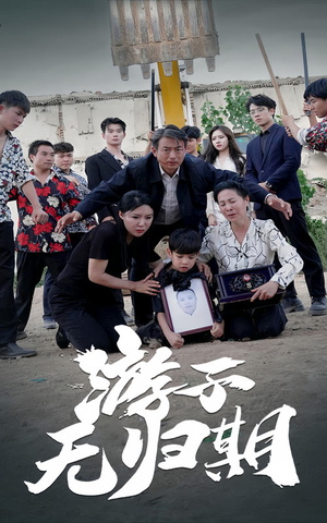游子无归期（62集）看到大结局