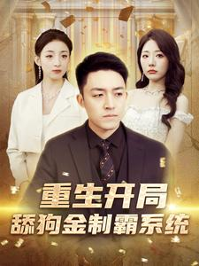 重生开局舔狗金制霸系统（80集）短剧热播抢先看