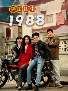 滚滚红尘1988（96集）免费短剧合集