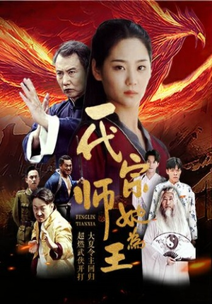 一代宗师她为王（49集）短剧介绍