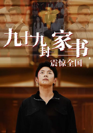 九十九封家书，震惊全国（84集）好看上头短剧