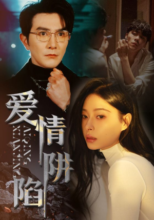 爱情陷阱（68集）小短剧推荐