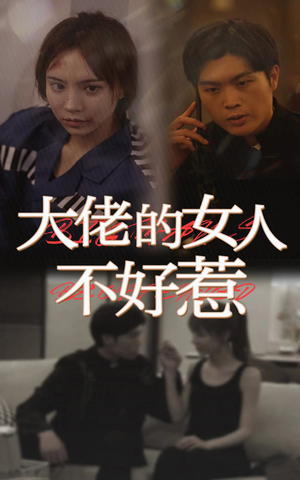 大佬女人不好惹（92集）精彩的短剧